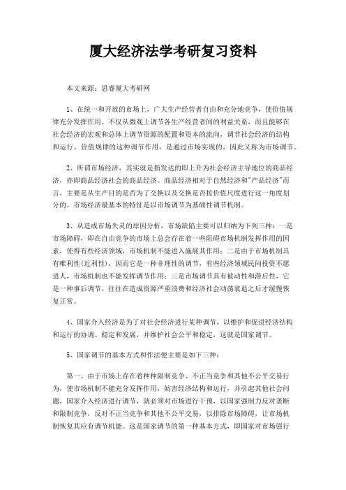 厦大经济法学考研复习资料