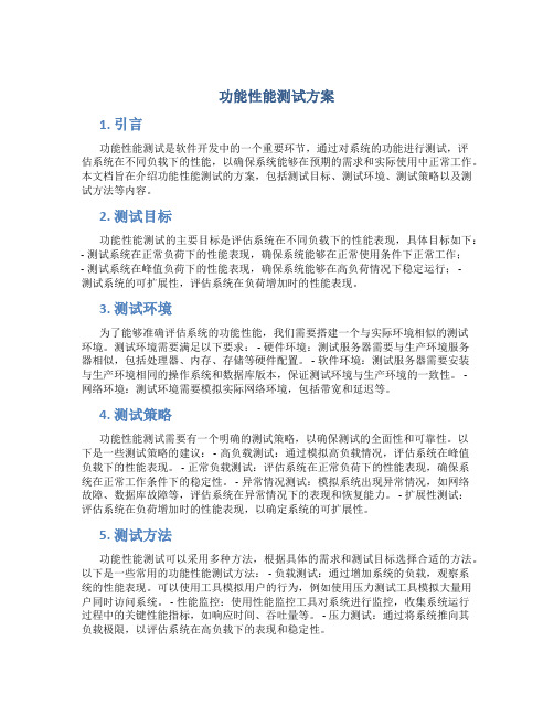 功能性能测试方案