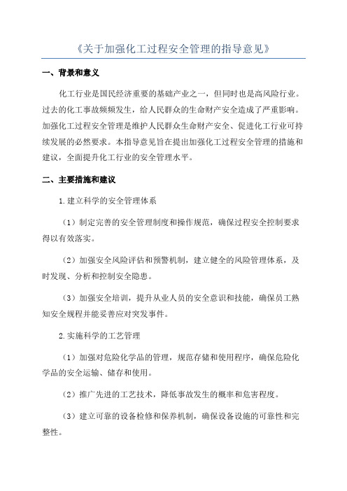 《关于加强化工过程安全管理的指导意见》