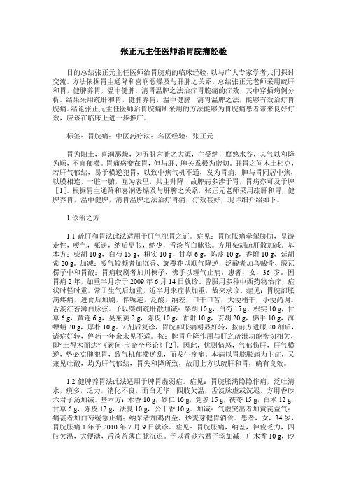 张正元主任医师治胃脘痛经验