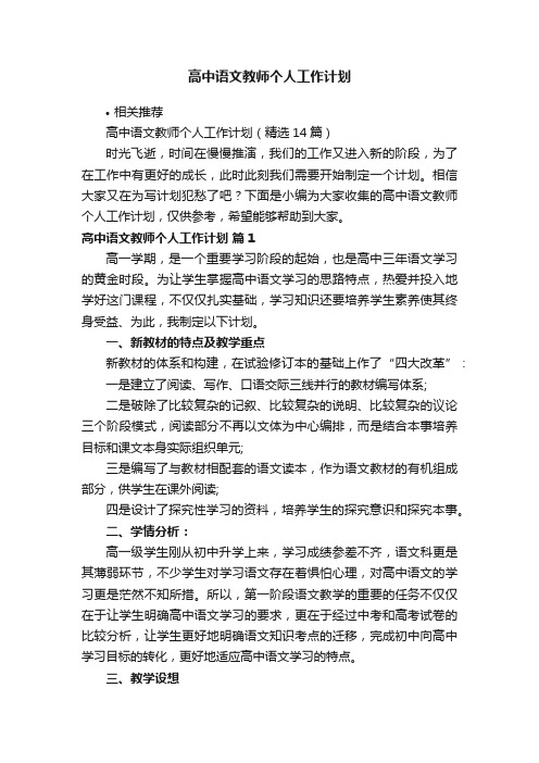 高中语文教师个人工作计划