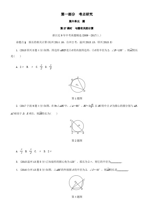 2018年中考数学复习第一部分考点研究第六单元圆第27课时与圆有关的计算含近9年中考真题试题_