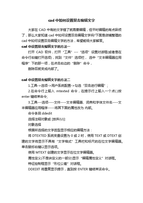 cad中如何设置双击编辑文字