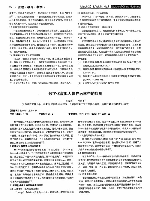 数字化虚拟人体在医学中的应用