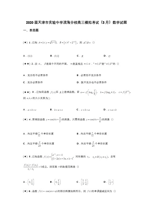 2020届天津市实验中学滨海分校高三模拟考试(3月)数学试题(word无答案)