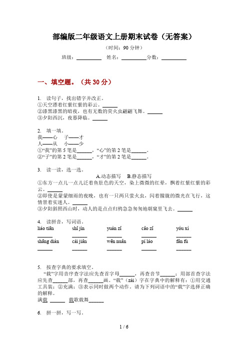 部编版语文二年级上册期末试卷(无答案)