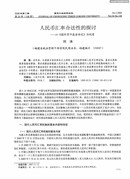 人民币汇率合法性的探讨——以《国际货币基金协定》为视角