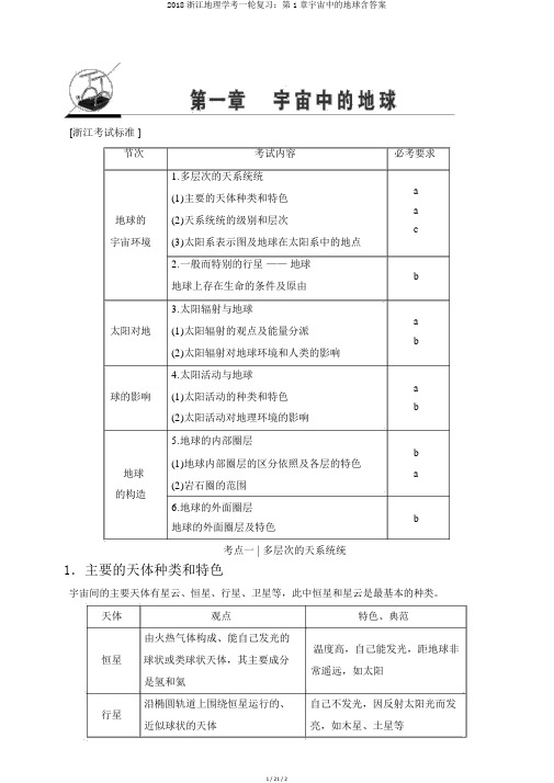 2018浙江地理学考一轮复习：第1章宇宙中的地球含答案