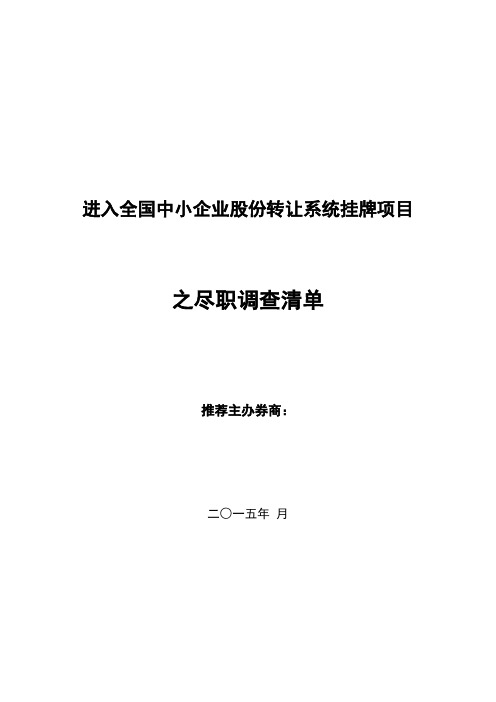 新三板券商尽调清单