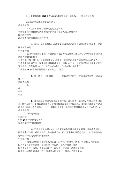 巴马事业编招聘2019年考试真题及答案解析【最新版】 - 事业单位真题