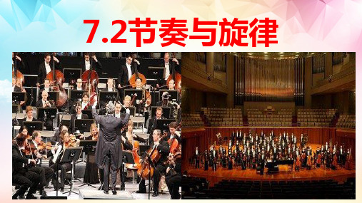 2023年部编版道德与法治七年级下册7.2 节奏与旋律 课件(31张PPT)