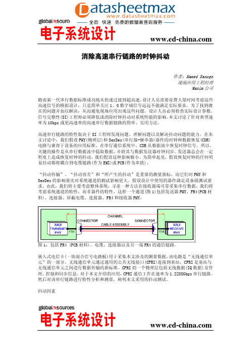 消除高速串行链路的时钟抖动