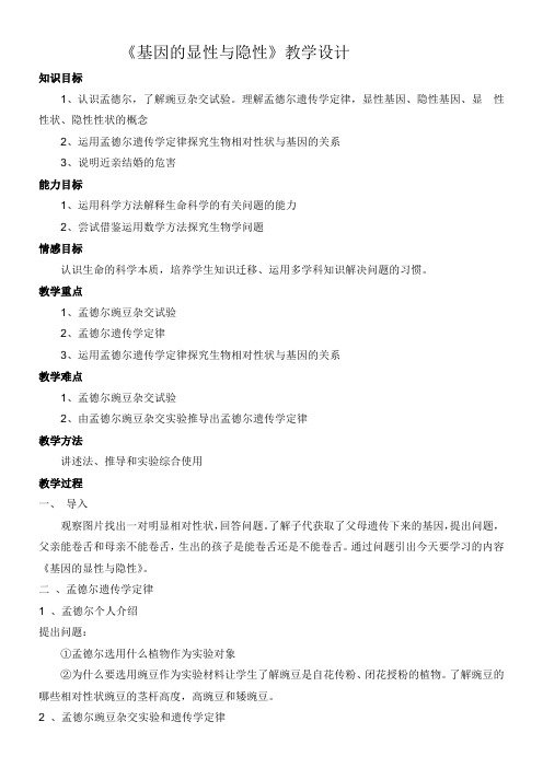 初中八年级生物教案-人教版初中生物八年级下册  基因的显性和隐性-全国公开课一等奖