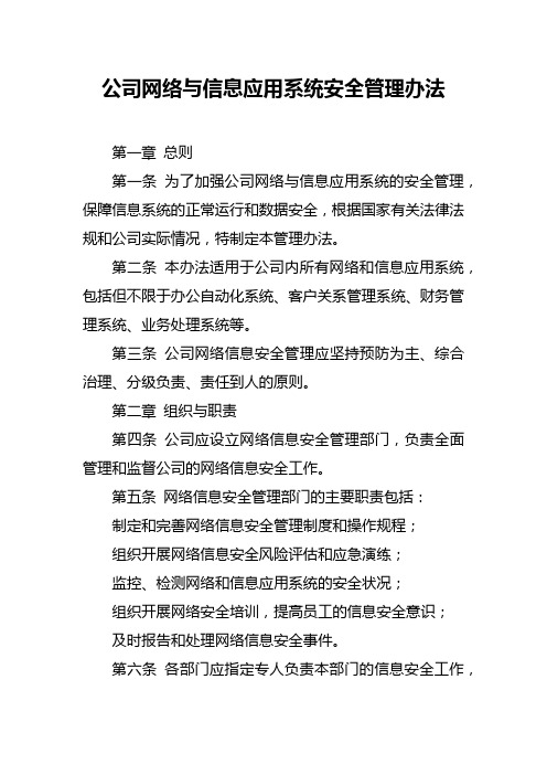 公司网络与信息应用系统安全管理办法