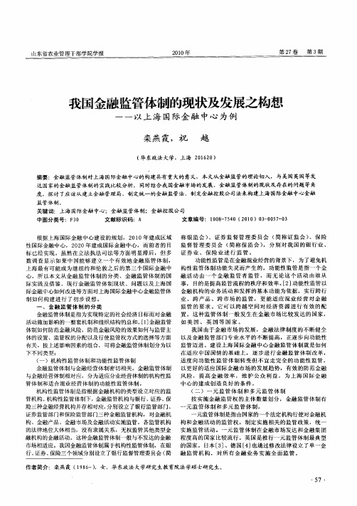 我国金融监管体制的现状及发展之构想——以上海国际金融中心为例