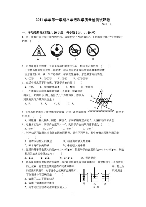 2011年八年级科学试题卷