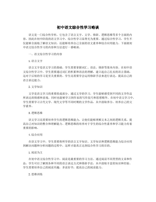 初中语文综合性学习略谈