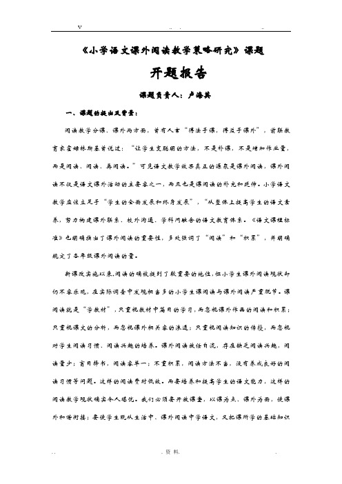 小学语文课内外阅读教学策略研究报告课题-开题报告书