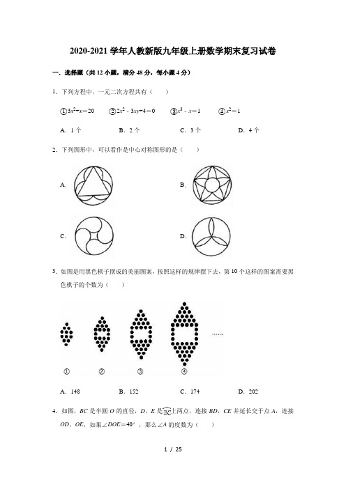 2020-2021学年人教版九年级上册数学期末复习试卷(有答案)