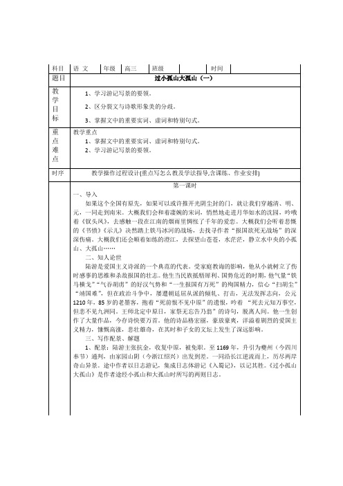 【人教版】高中语文选修中国古代诗歌散文欣赏教案：过小孤山大孤山(一) 