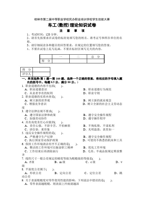 桂林市第二届中职民办培训学校技能大赛车工(数控)理论知识试卷