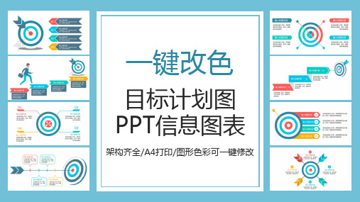 目标计划信息图表PPT模板