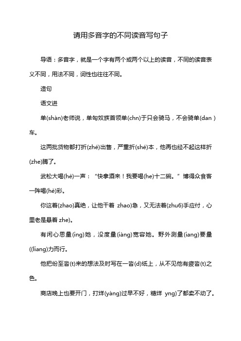 请用多音字的不同读音写句子