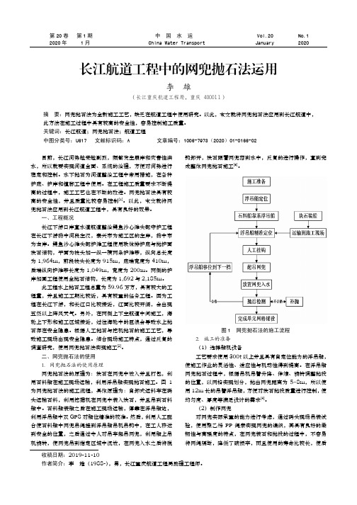 长江航道工程中的网兜抛石法运用