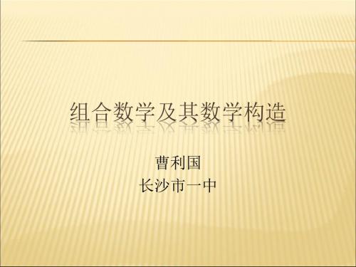 2019-2020年人教统编信息竞赛中的组合数学课件