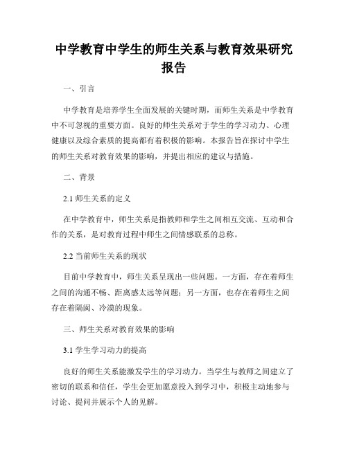 中学教育中学生的师生关系与教育效果研究报告