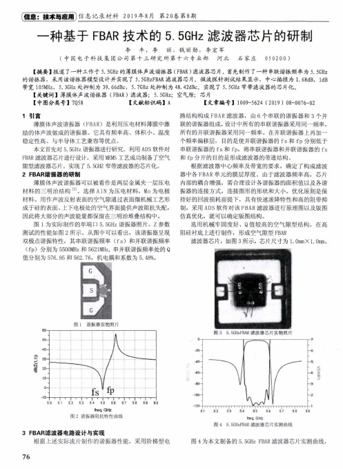 一种基于FBAR技术的5.5GHz滤波器芯片的研制