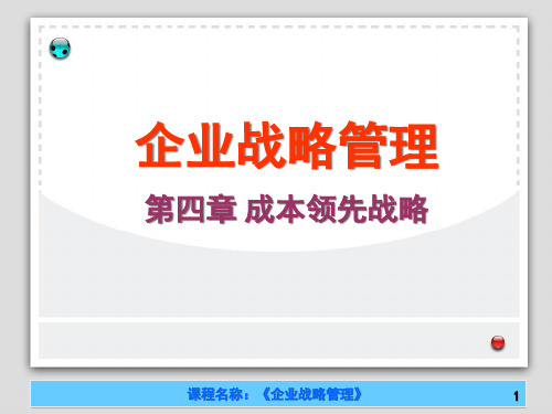 企业战略管理成本领先战略课件