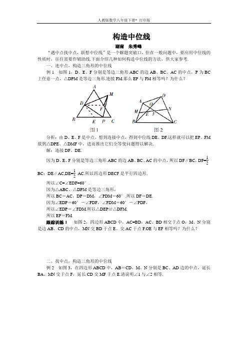 人教版-数学-八年级下册-构造中位线