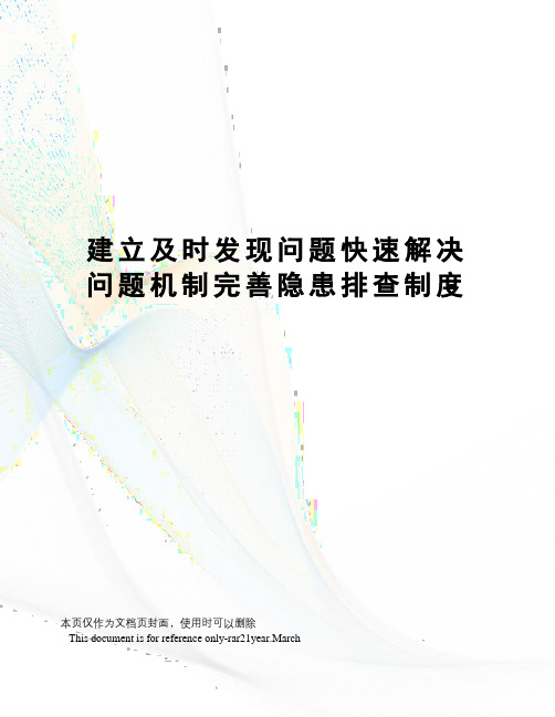 建立及时发现问题快速解决问题机制完善隐患排查制度