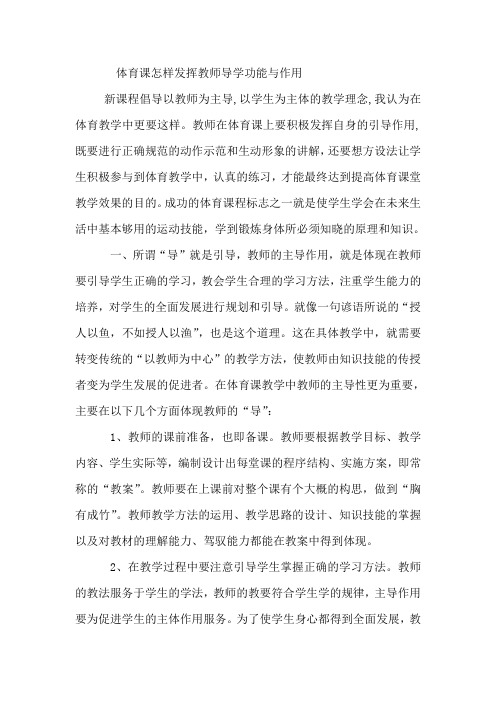 体育课怎样发挥教师导学功能与作用