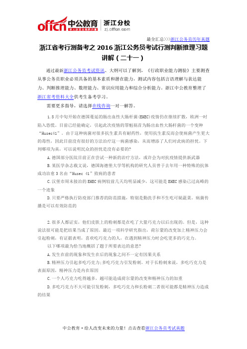 浙江省考行测备考之2016浙江公务员考试行测判断推理习题讲解(二十一)