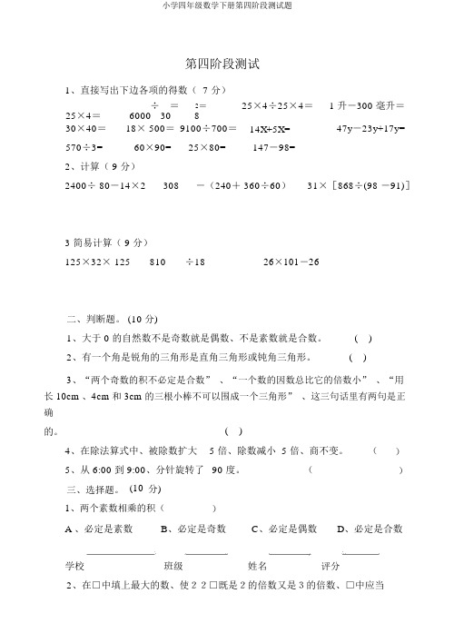 小学四年级数学下册第四阶段测试题