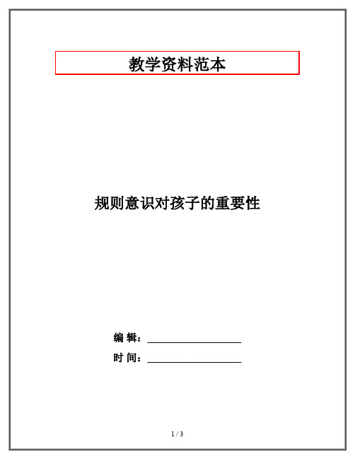 规则意识对孩子的重要性