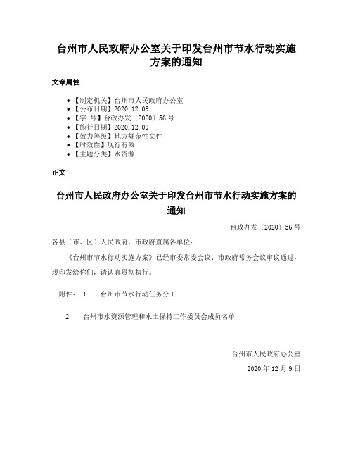 台州市人民政府办公室关于印发台州市节水行动实施方案的通知