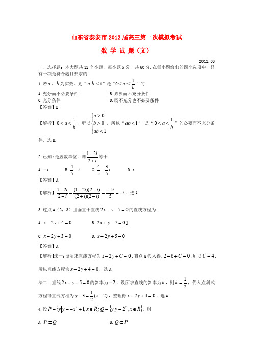 山东省泰安市高考数学第一次模拟 文 (泰安一模)新人教A版