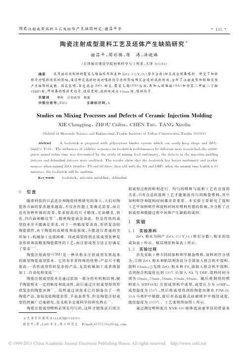 陶瓷注射成型混料工艺及坯体产生缺陷研究