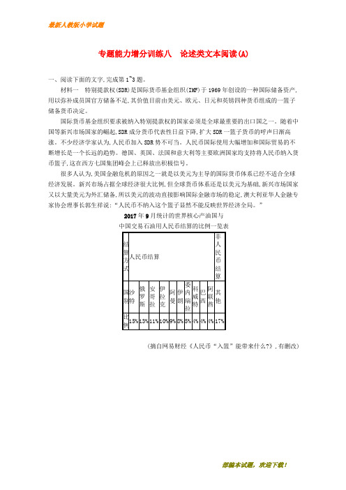 (浙江课标)新2020高考语文大二轮复习 增分专题二 实用类、论述类文本阅读 专题能力增分训练八 论述类文本