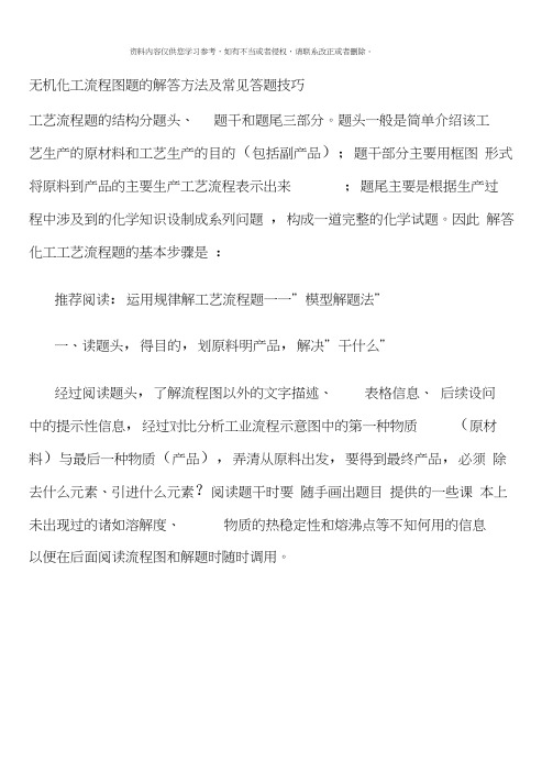 无机化工流程图题的解答方法及常见答题技巧样本