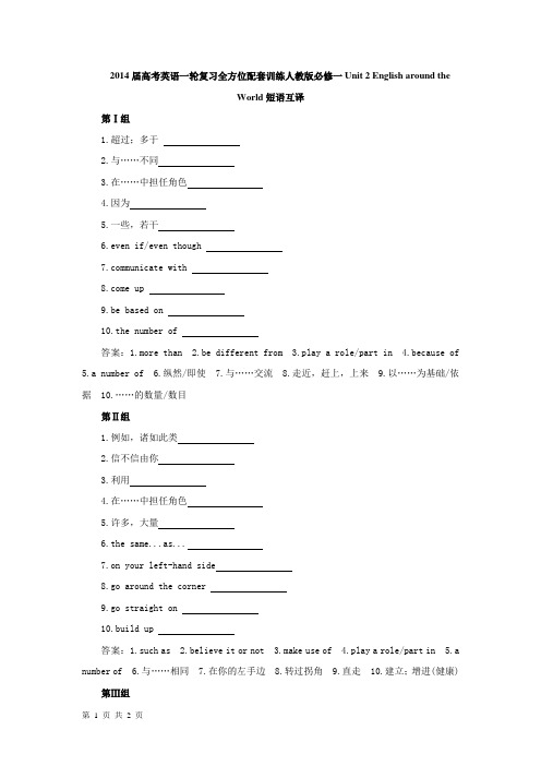 2014届高考英语一轮复习全方位配套训练人教版必修一Unit 2 English around the World短语互译