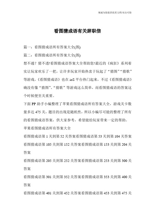 看图猜成语有关辞职信