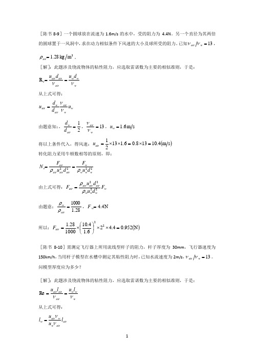 工程流体力学答案(陈卓如)第八章