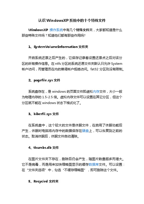 认识WindowsXP系统中的十个特殊文件