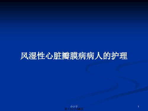 风湿性心脏瓣膜病病人的护理PPT教案