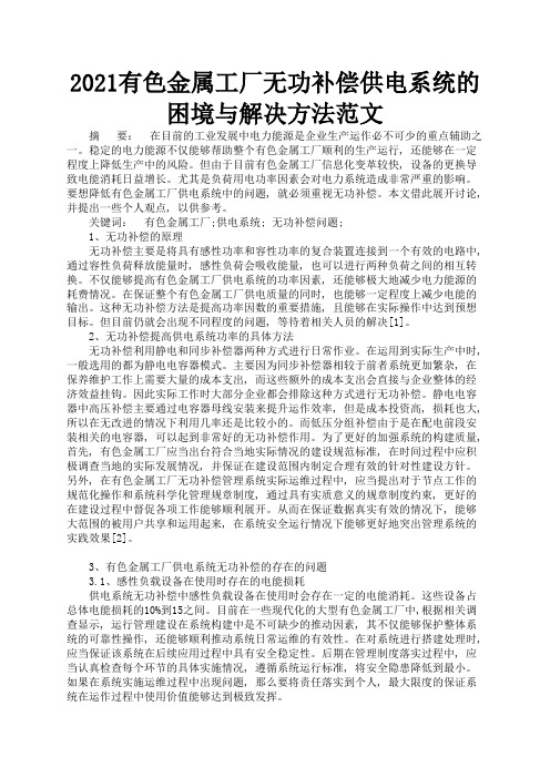 2021有色金属工厂无功补偿供电系统的困境与解决方法范文2