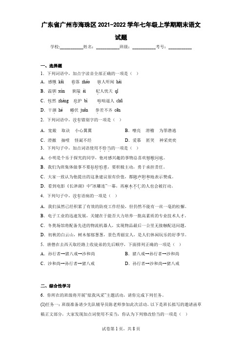 广东省广州市海珠区2021-2022学年七年级上学期期末语文试题(含答案)